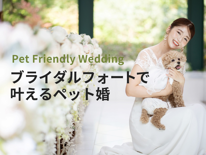 ブライダルフォートで叶えるペット婚
