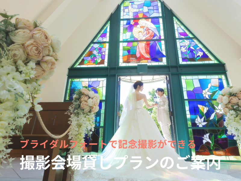 【フォートで撮影しませんか？】会場貸しプランのご案内