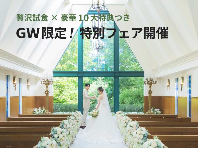 GW限定BIGフェア開催！【豪華特典×無料試食つき】