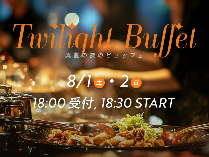 【8/1・2開催】Twilight Buffet イベント開催のお知らせ