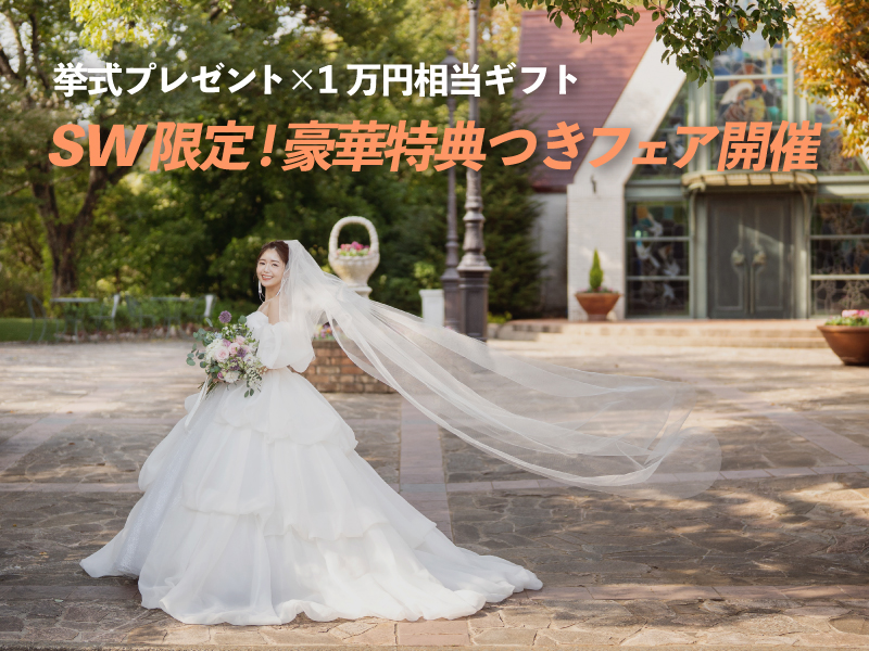 SW限定BIGフェア開催【挙式プレゼント×1万円ギフトつき】