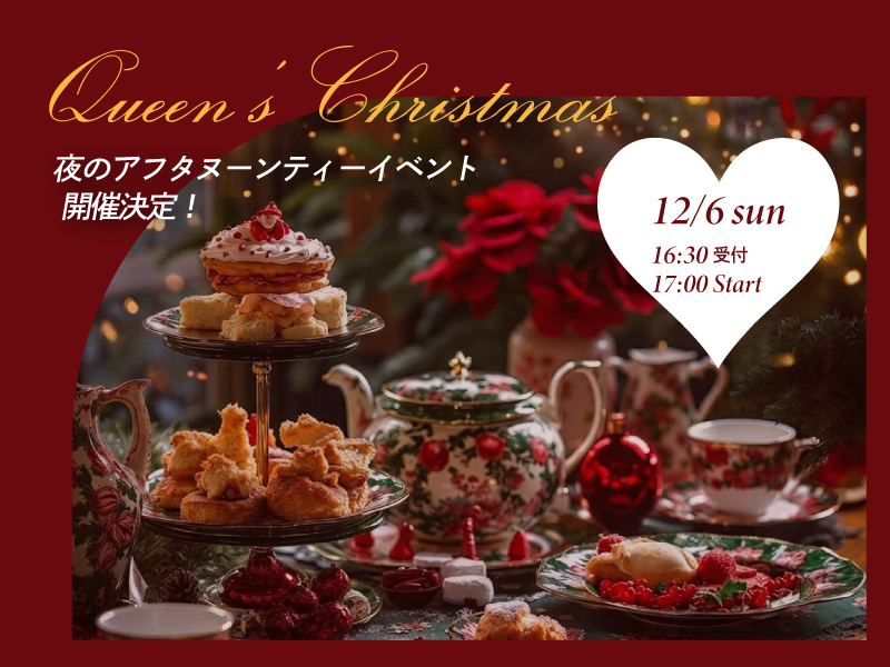 【12/6(日)】夜のアフタヌーンティーイベント開催決定♥
